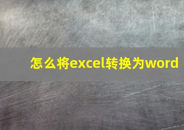 怎么将excel转换为word