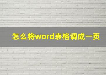 怎么将word表格调成一页