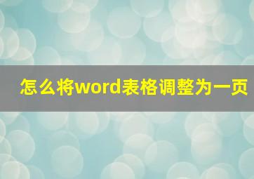 怎么将word表格调整为一页