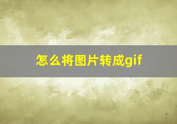 怎么将图片转成gif