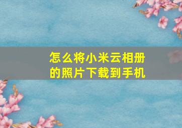 怎么将小米云相册的照片下载到手机