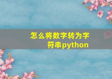 怎么将数字转为字符串python