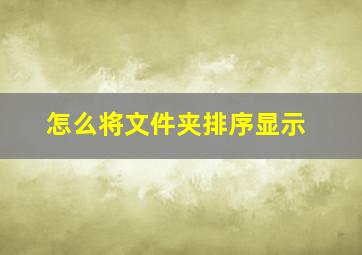 怎么将文件夹排序显示