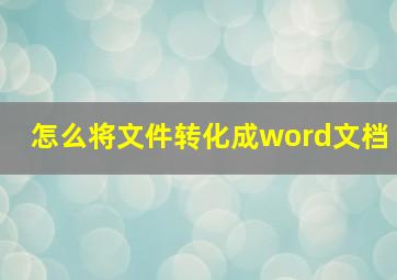 怎么将文件转化成word文档