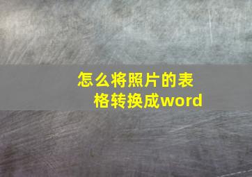 怎么将照片的表格转换成word