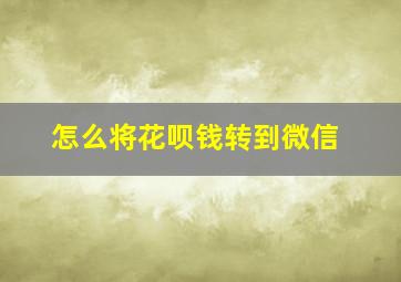 怎么将花呗钱转到微信