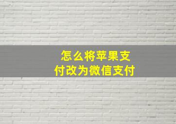 怎么将苹果支付改为微信支付