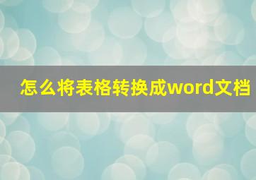 怎么将表格转换成word文档