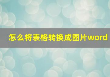 怎么将表格转换成图片word