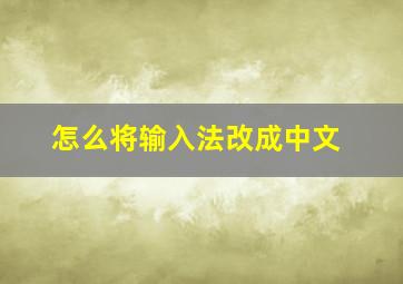 怎么将输入法改成中文