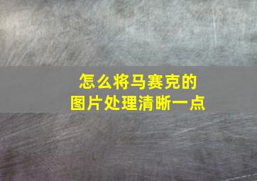 怎么将马赛克的图片处理清晰一点