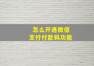 怎么开通微信支付付款码功能