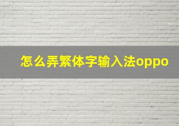 怎么弄繁体字输入法oppo