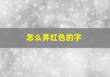 怎么弄红色的字