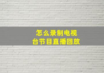 怎么录制电视台节目直播回放