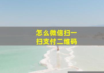 怎么微信扫一扫支付二维码