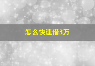 怎么快速借3万