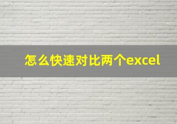 怎么快速对比两个excel