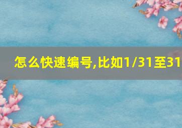 怎么快速编号,比如1/31至31