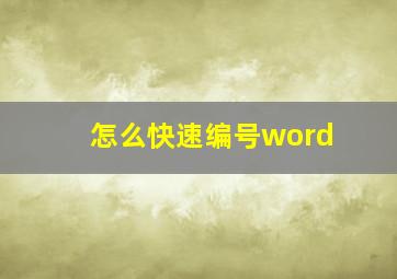 怎么快速编号word