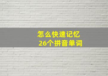 怎么快速记忆26个拼音单词