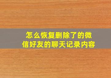 怎么恢复删除了的微信好友的聊天记录内容