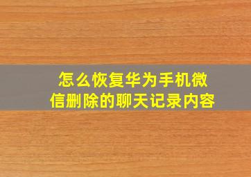 怎么恢复华为手机微信删除的聊天记录内容