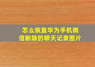 怎么恢复华为手机微信删除的聊天记录图片