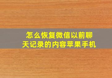 怎么恢复微信以前聊天记录的内容苹果手机