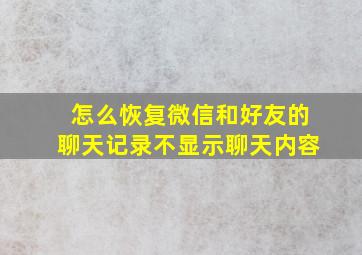 怎么恢复微信和好友的聊天记录不显示聊天内容