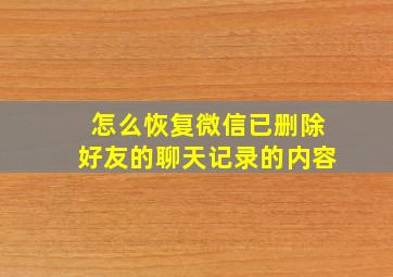 怎么恢复微信已删除好友的聊天记录的内容