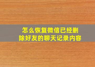 怎么恢复微信已经删除好友的聊天记录内容