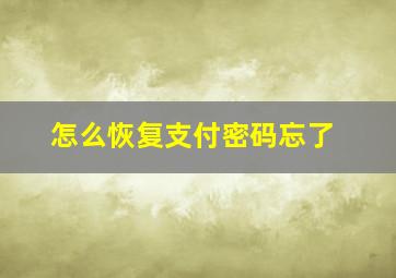 怎么恢复支付密码忘了