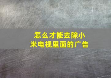 怎么才能去除小米电视里面的广告