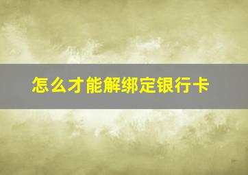 怎么才能解绑定银行卡