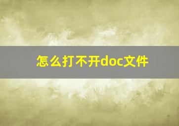 怎么打不开doc文件