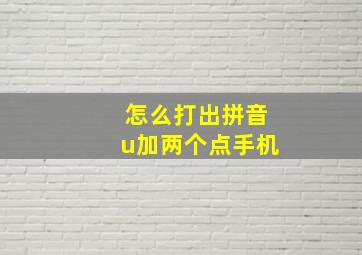 怎么打出拼音u加两个点手机