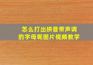 怎么打出拼音带声调的字母呢图片视频教学