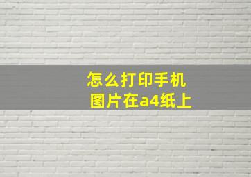 怎么打印手机图片在a4纸上