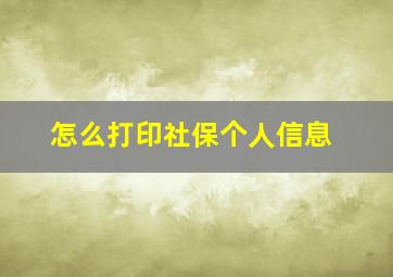 怎么打印社保个人信息