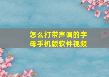 怎么打带声调的字母手机版软件视频