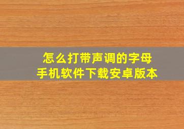 怎么打带声调的字母手机软件下载安卓版本