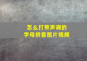 怎么打带声调的字母拼音图片视频