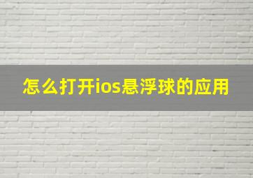 怎么打开ios悬浮球的应用