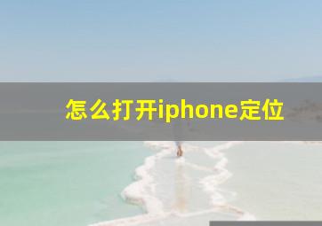 怎么打开iphone定位