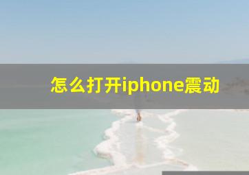 怎么打开iphone震动