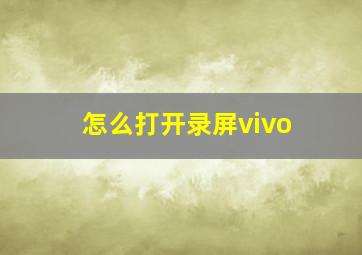 怎么打开录屏vivo