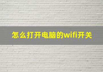 怎么打开电脑的wifi开关