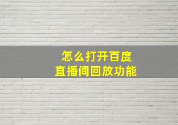 怎么打开百度直播间回放功能