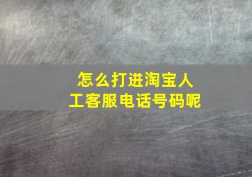 怎么打进淘宝人工客服电话号码呢